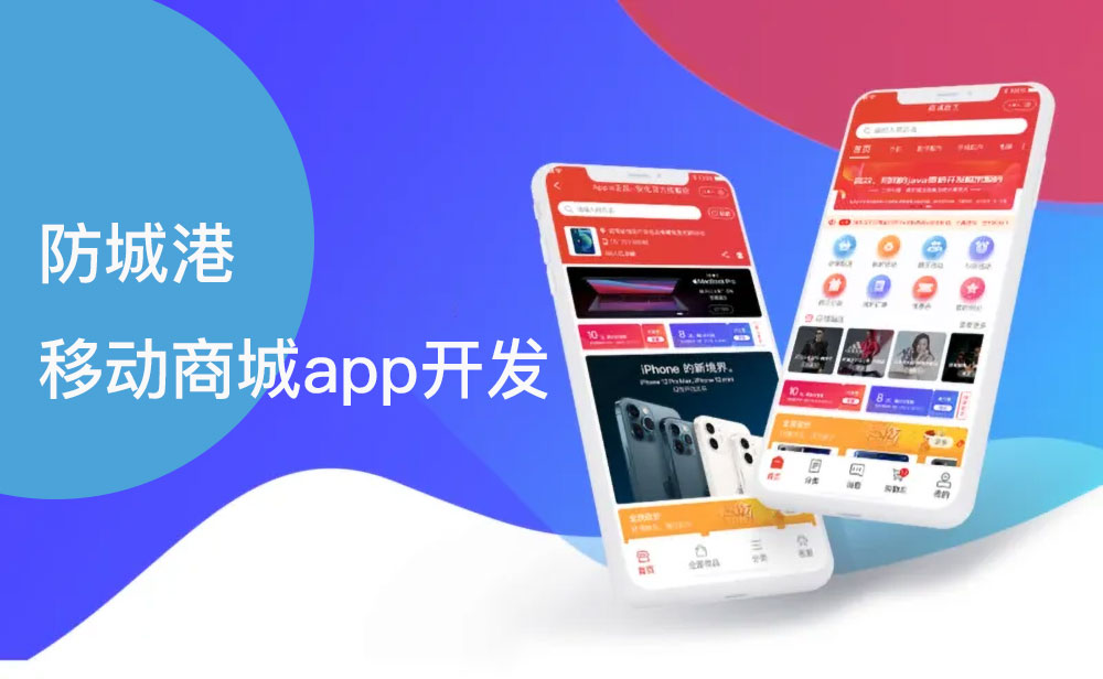 防城港移動(dòng)商城app開發(fā)