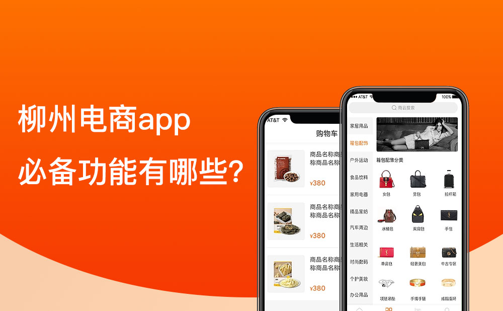 柳州移動電商app的必備功能有哪些？